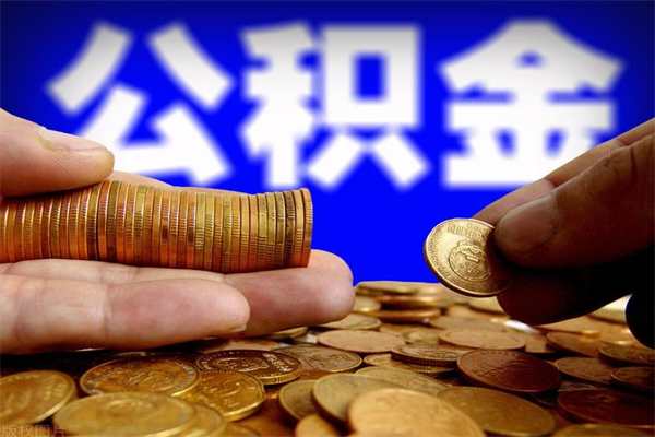 琼中离职后公积金到哪里取（离职了公积金怎么去取）